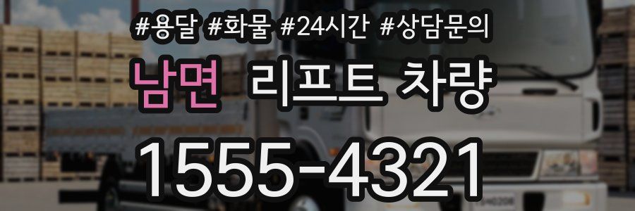 남면 리프트 차량