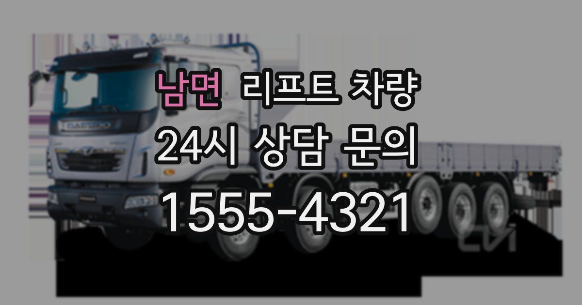 남면 리프트 차량