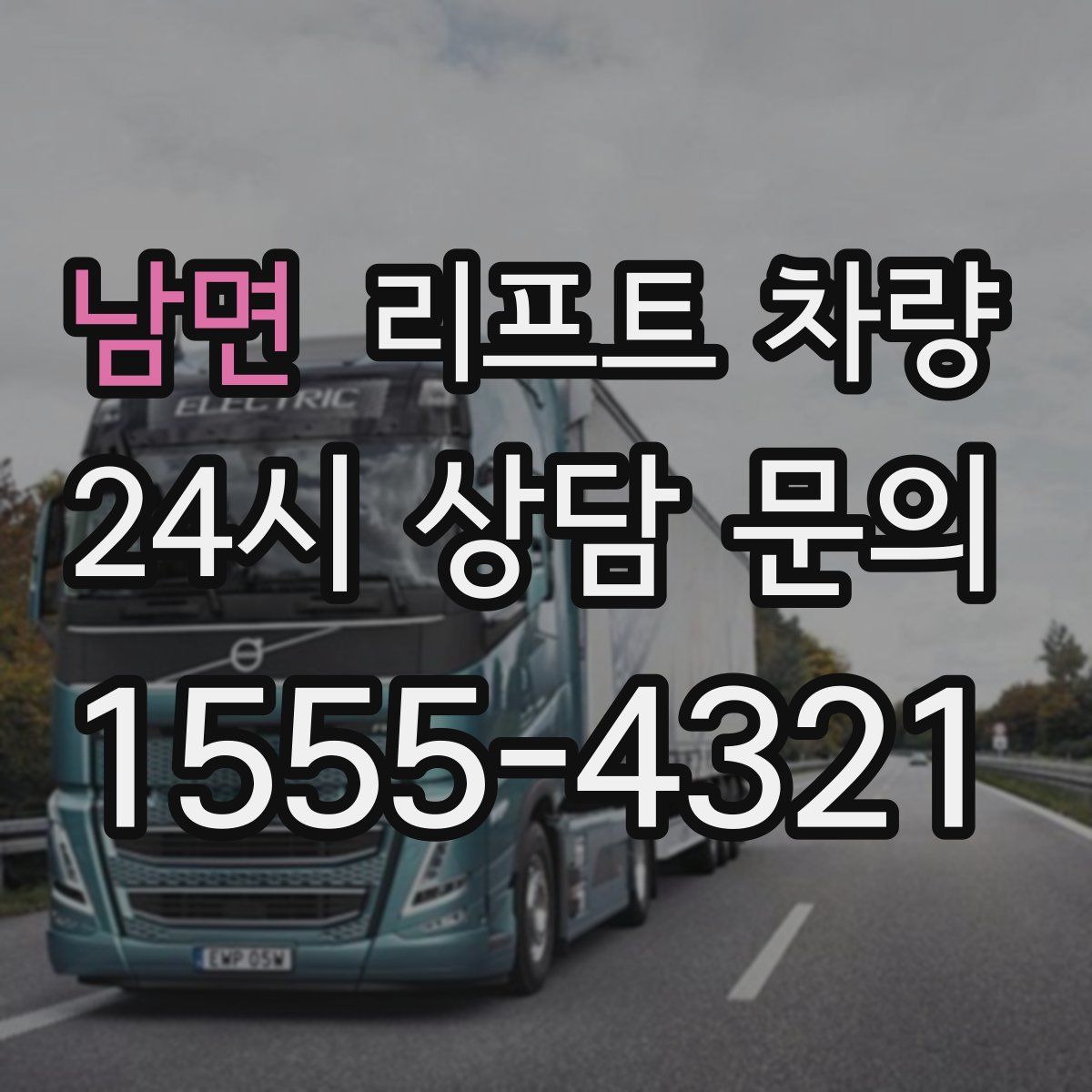 남면 리프트 차량