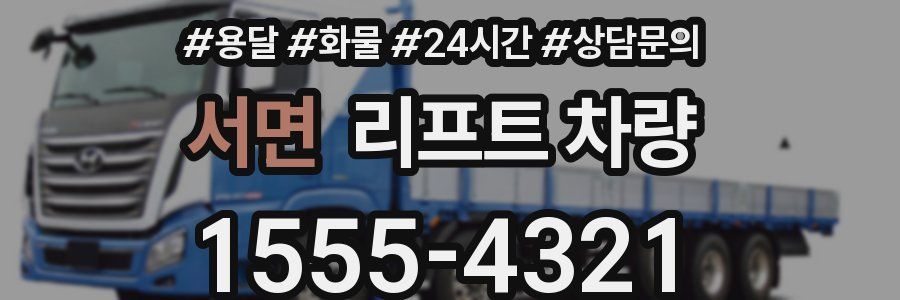 서면 리프트 차량