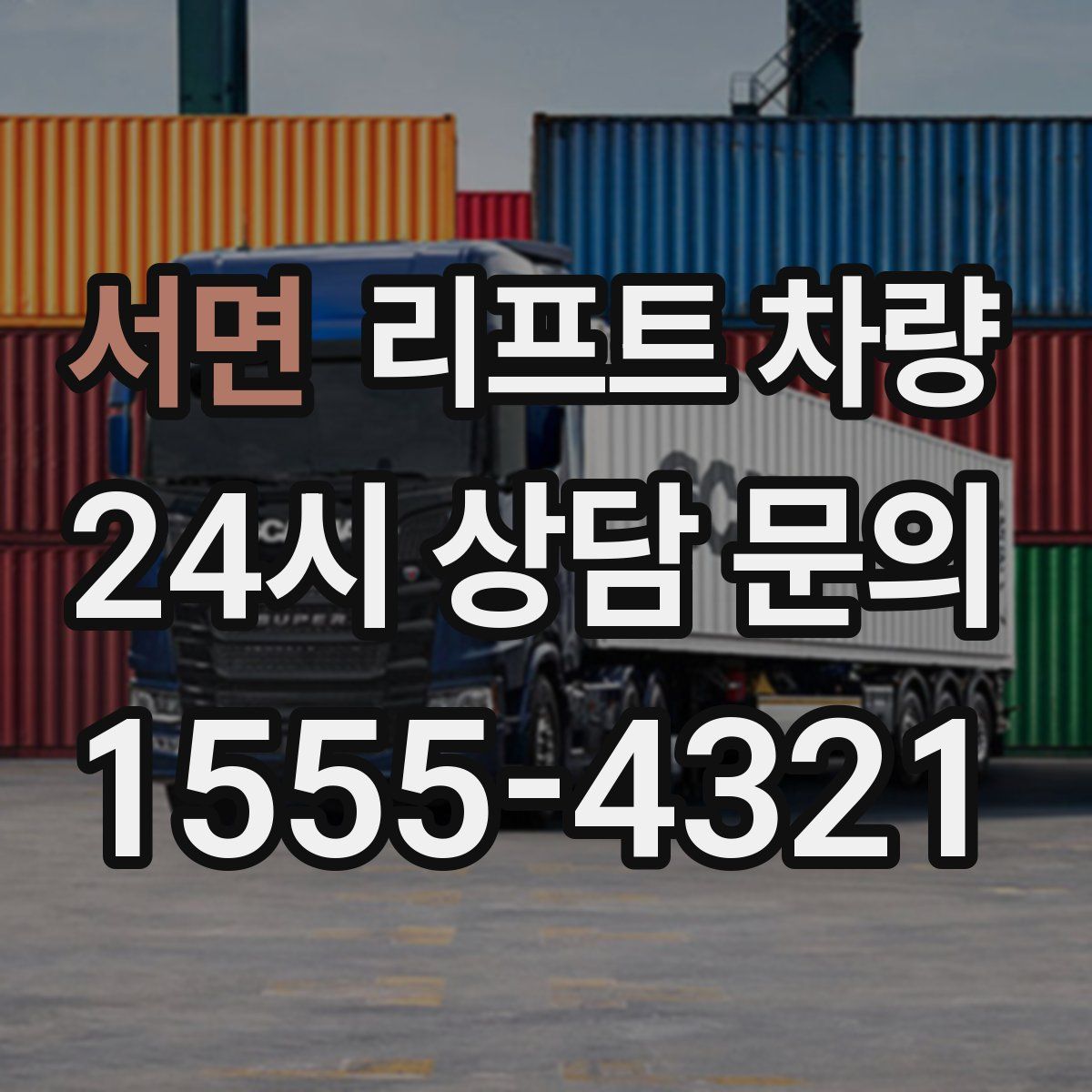 서면 리프트 차량