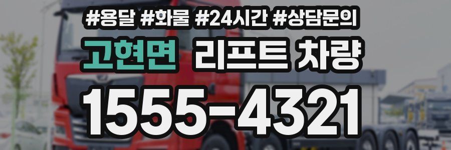 고현면 리프트 차량