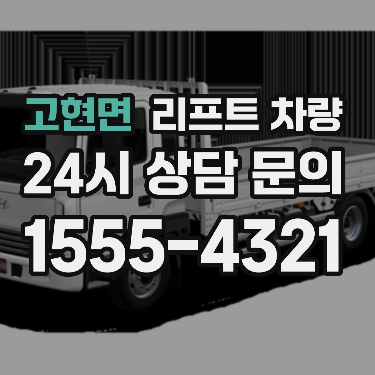 고현면 리프트 차량