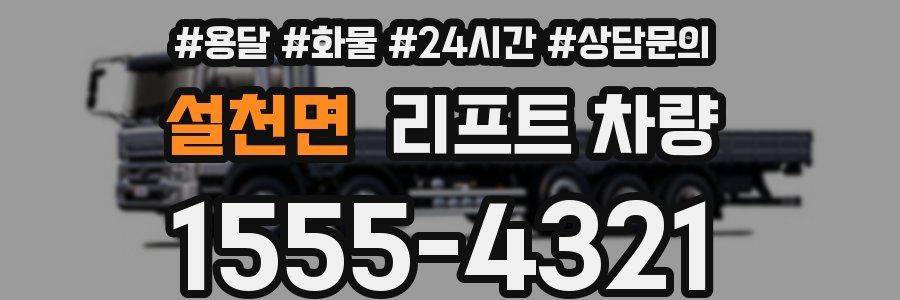 설천면 리프트 차량