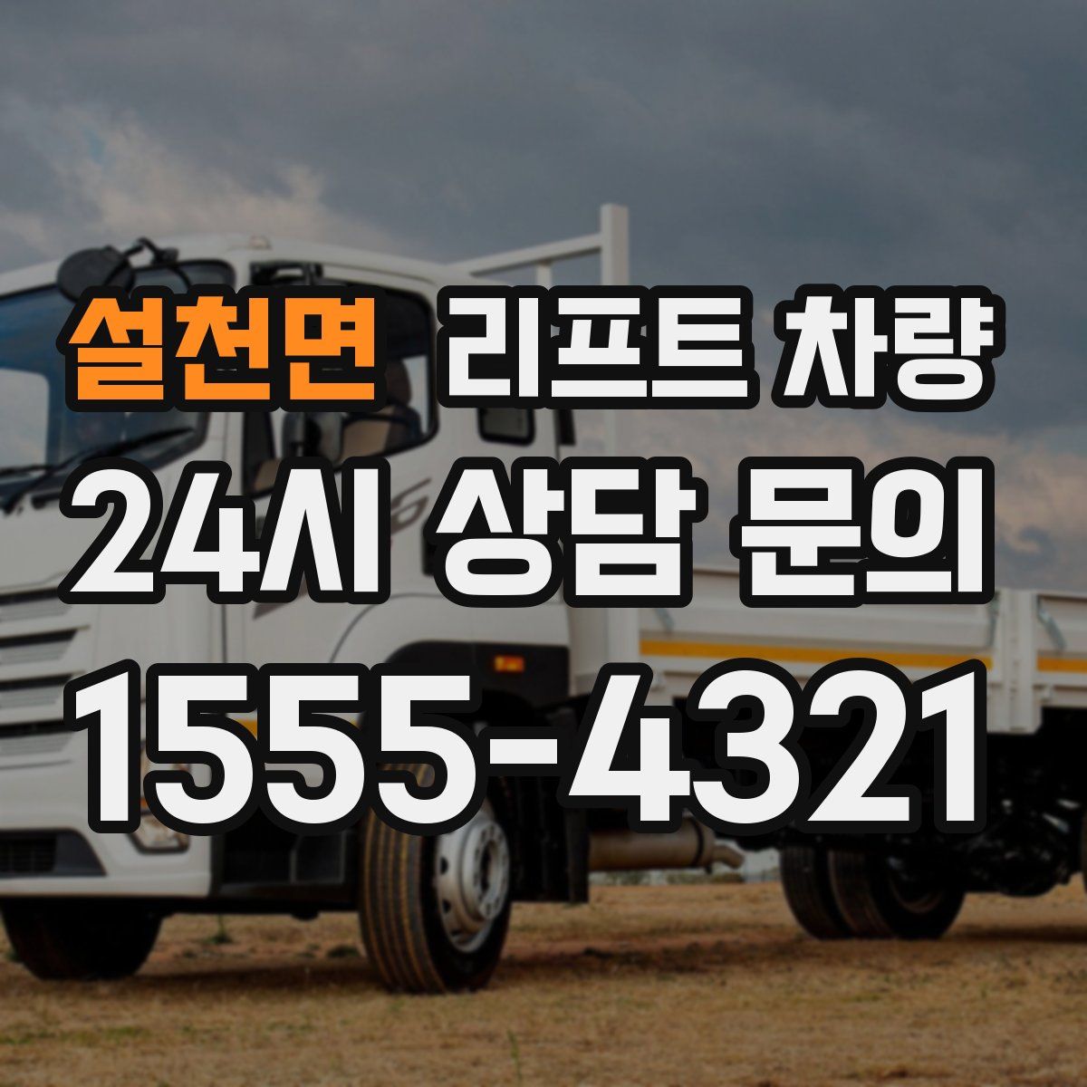 설천면 리프트 차량