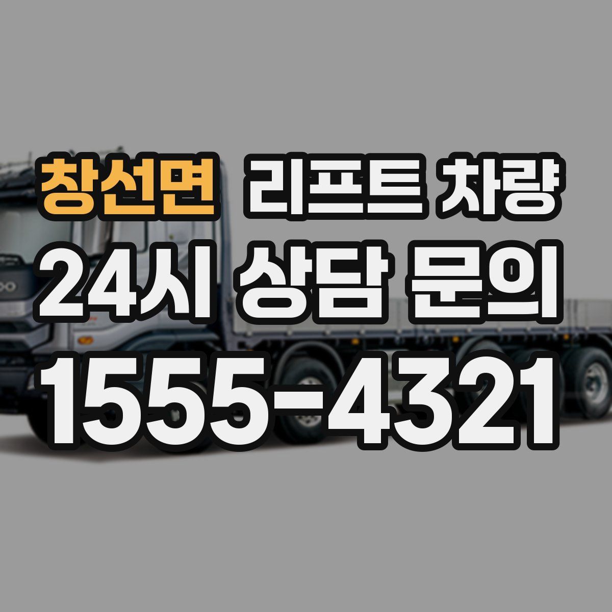 창선면 리프트 차량