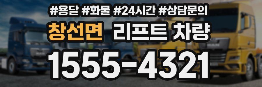 창선면 리프트 차량