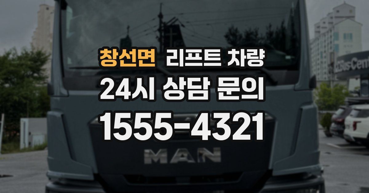 창선면 리프트 차량