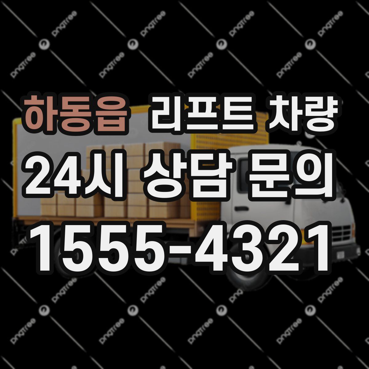 하동읍 리프트 차량