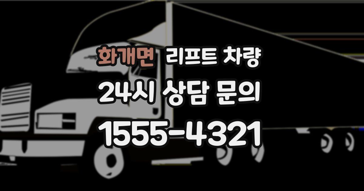 화개면 리프트 차량