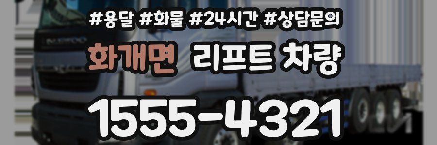 화개면 리프트 차량