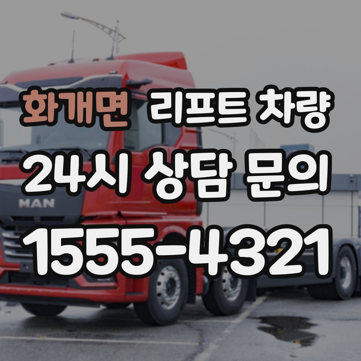 화개면 리프트 차량