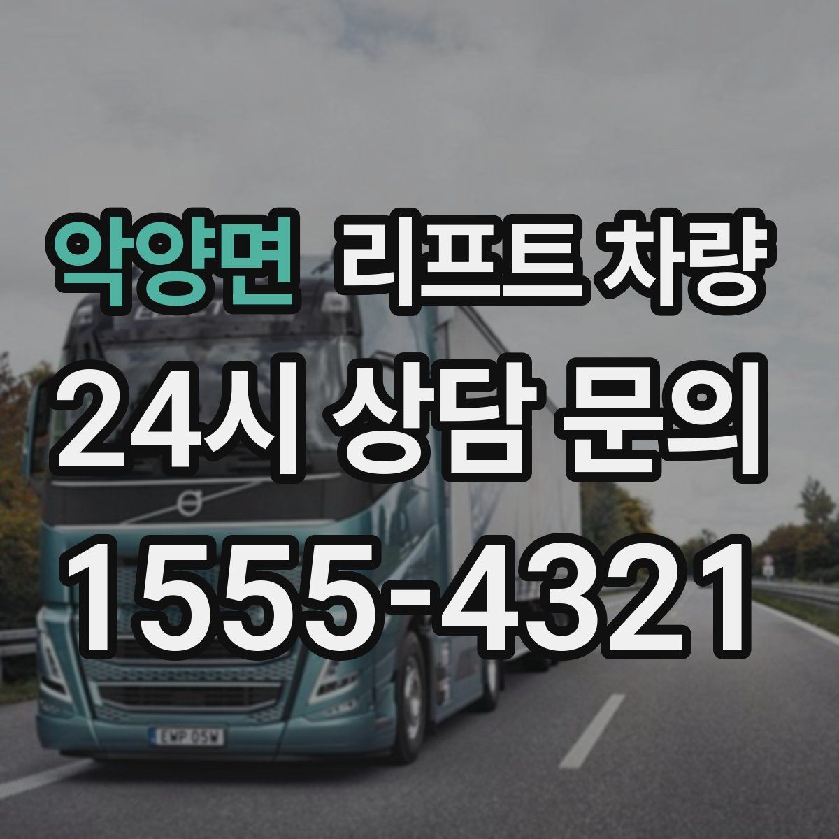 악양면 리프트 차량