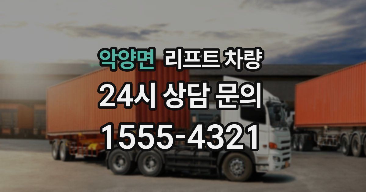 악양면 리프트 차량