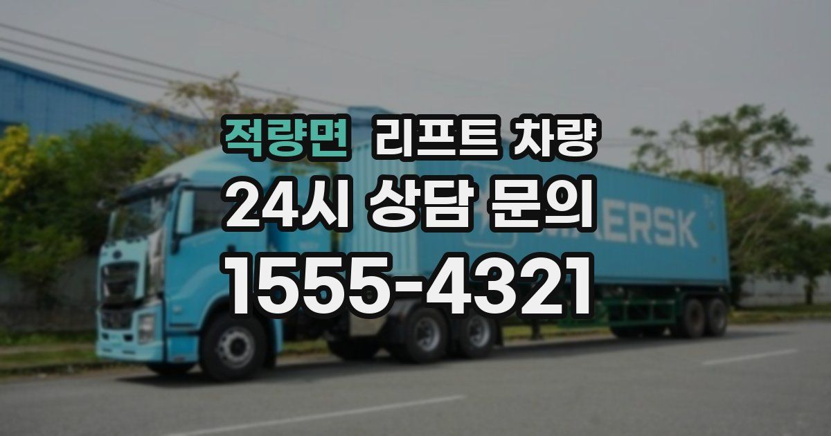 적량면 리프트 차량