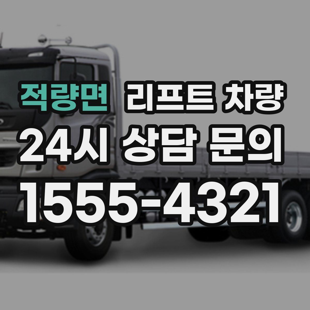 적량면 리프트 차량