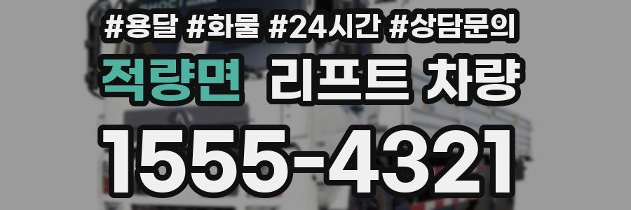 적량면 리프트 차량