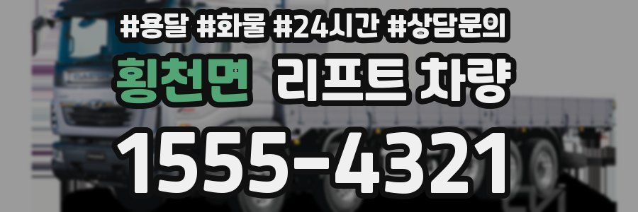 횡천면 리프트 차량
