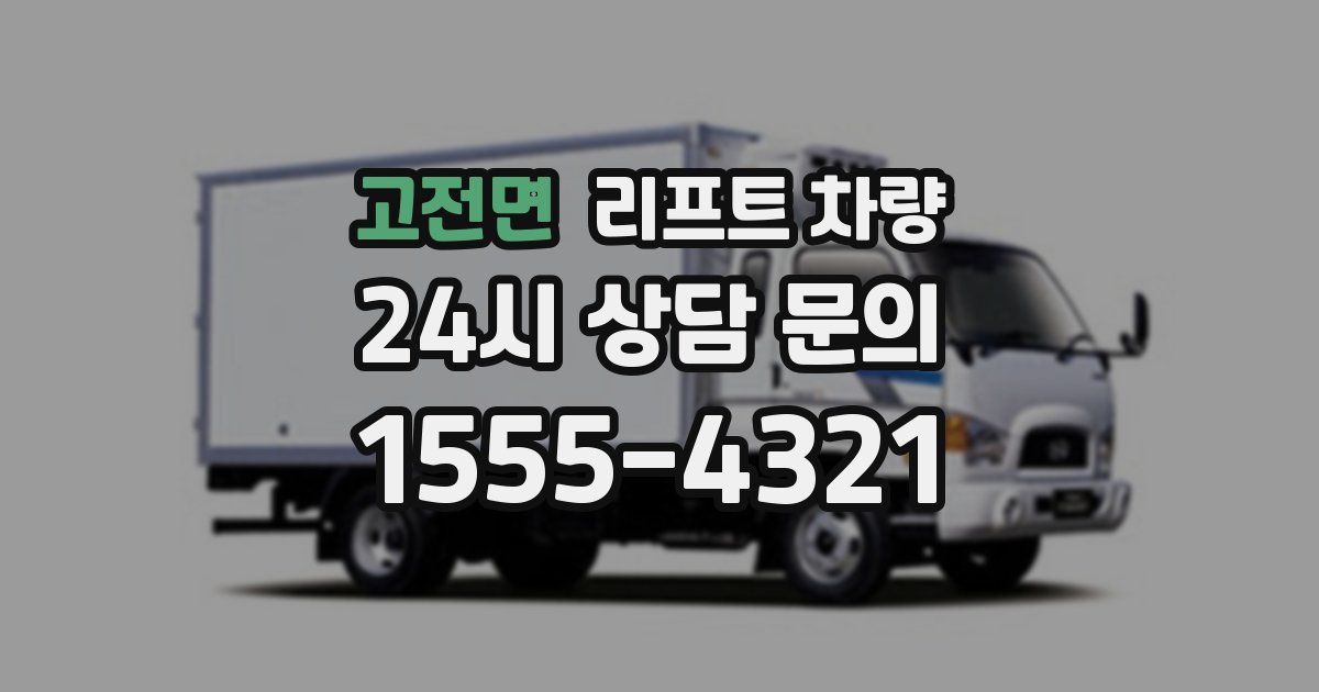고전면 리프트 차량