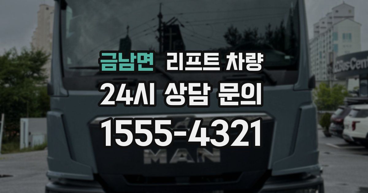 금남면 리프트 차량
