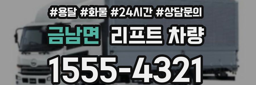 금남면 리프트 차량