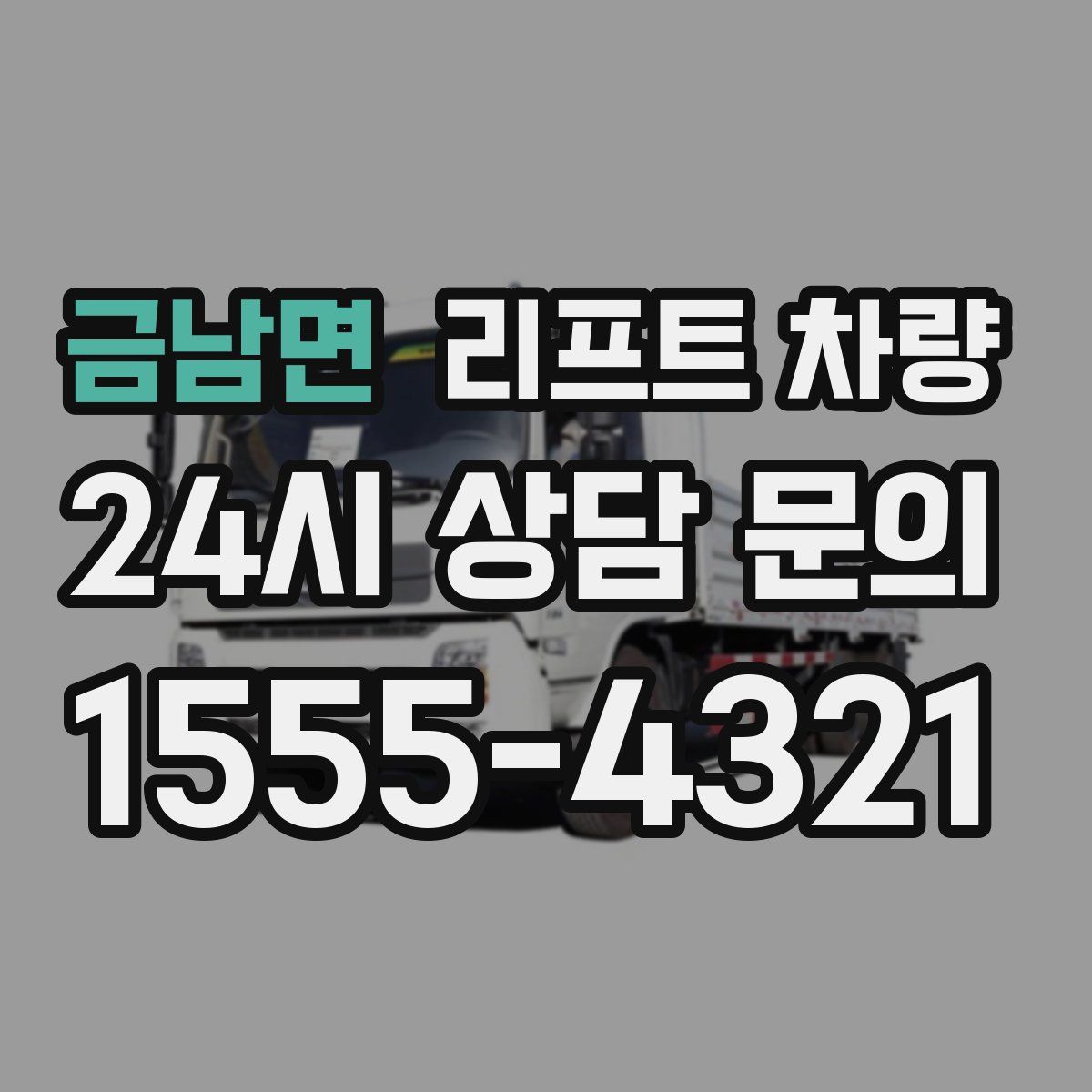 금남면 리프트 차량