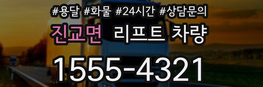 진교면 리프트 차량