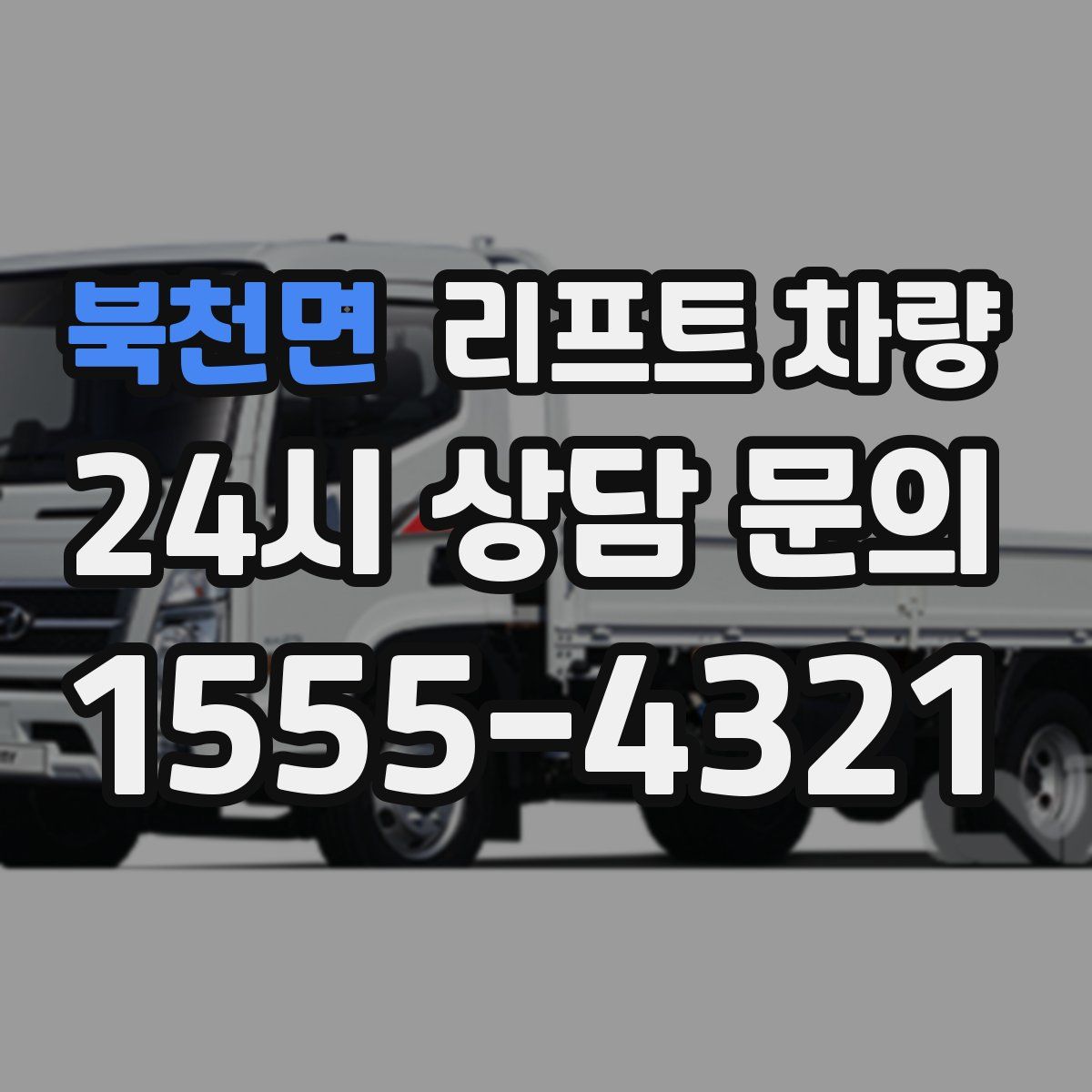 북천면 리프트 차량