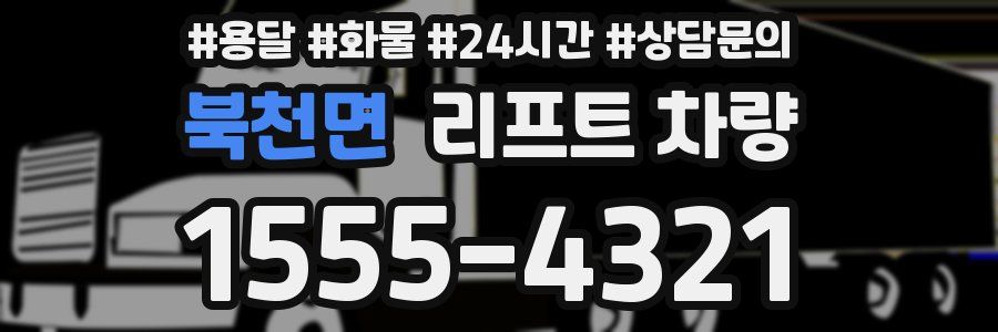 북천면 리프트 차량