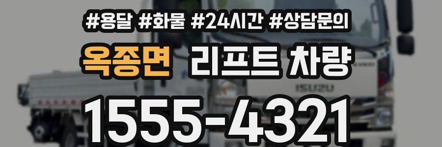 옥종면 리프트 차량