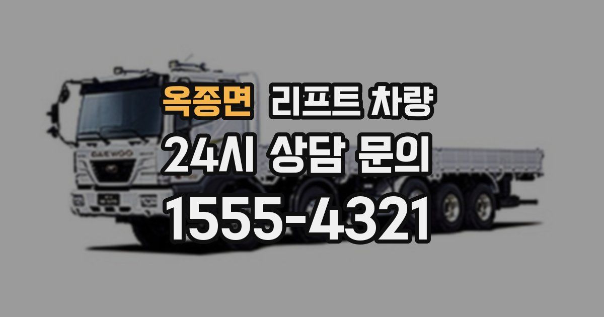 옥종면 리프트 차량