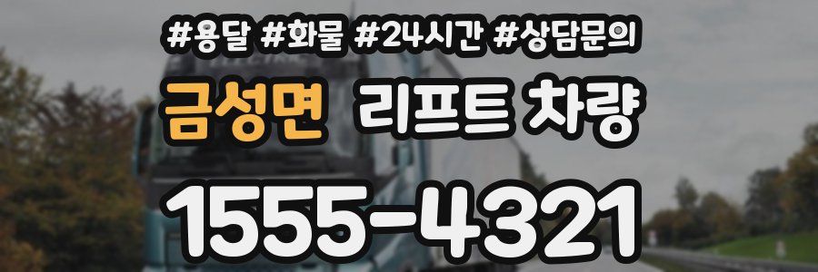금성면 리프트 차량
