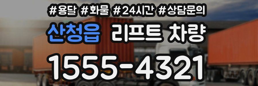 산청읍 리프트 차량