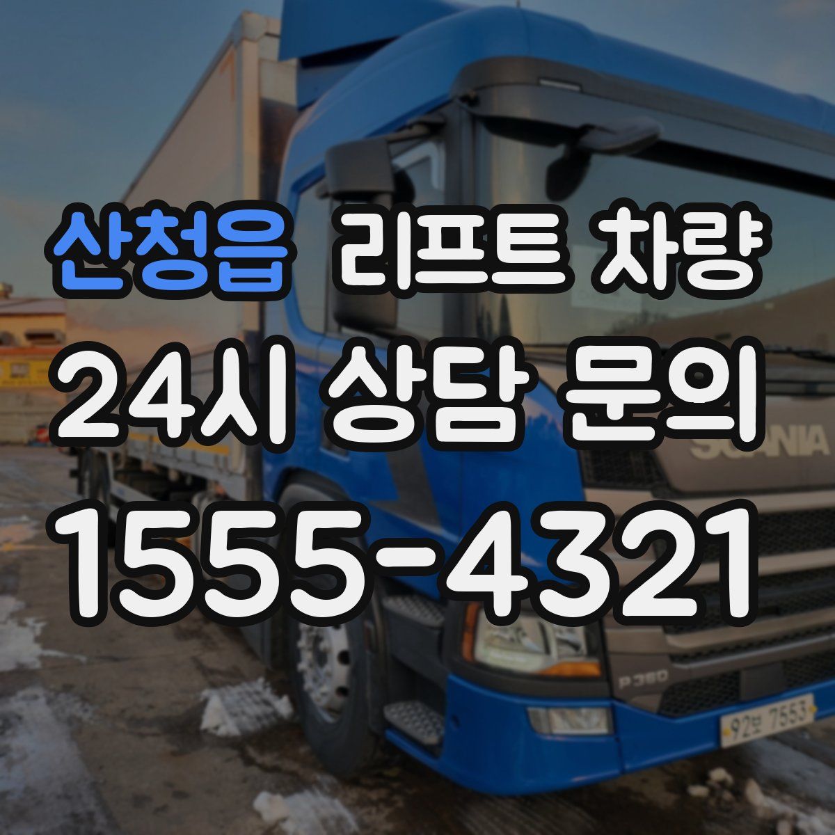 산청읍 리프트 차량