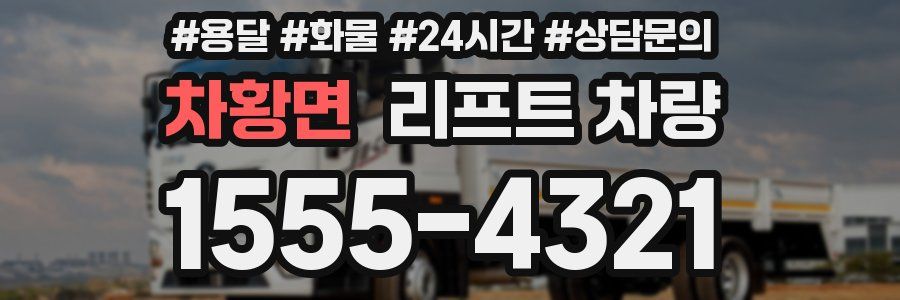 차황면 리프트 차량