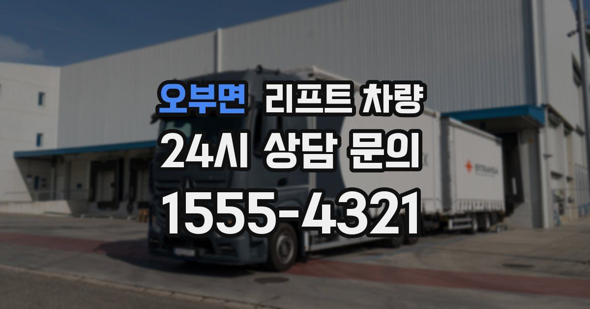 오부면 리프트 차량