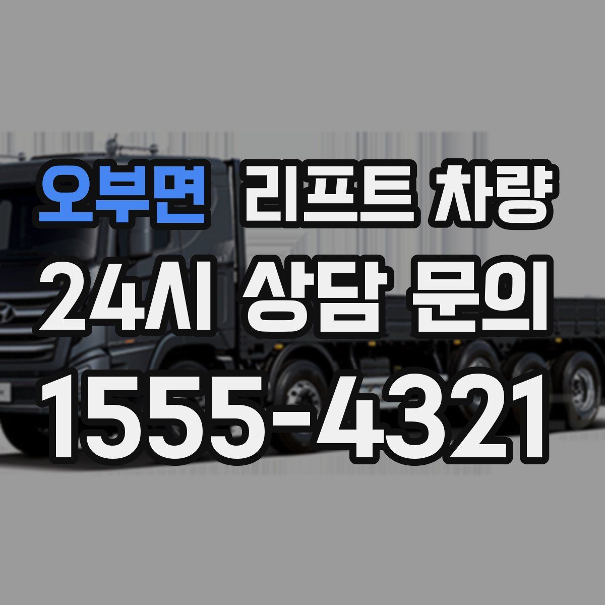 오부면 리프트 차량