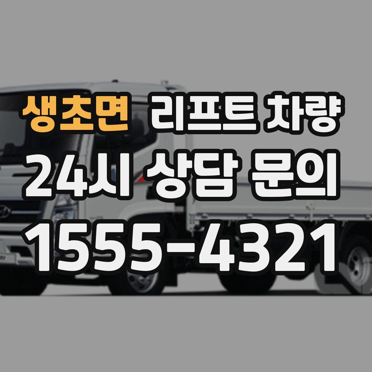 생초면 리프트 차량