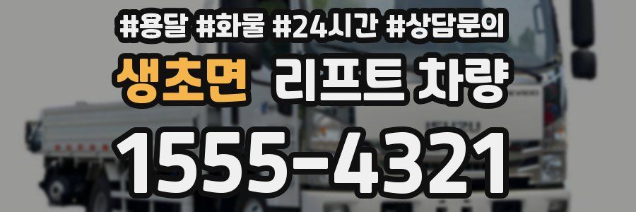 생초면 리프트 차량