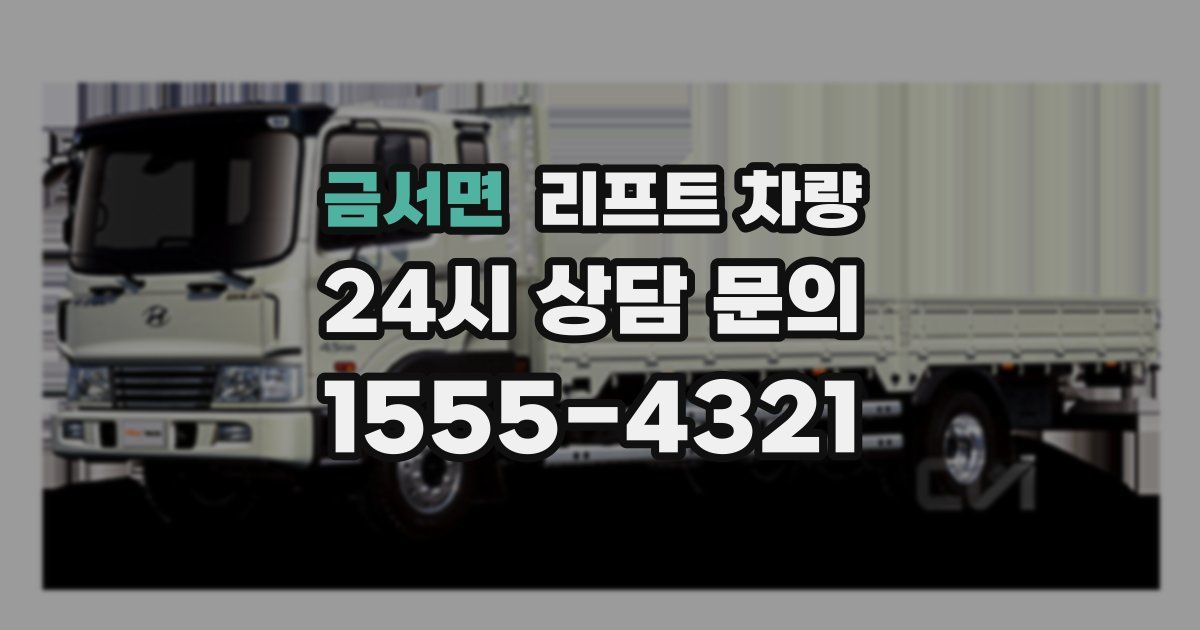 금서면 리프트 차량