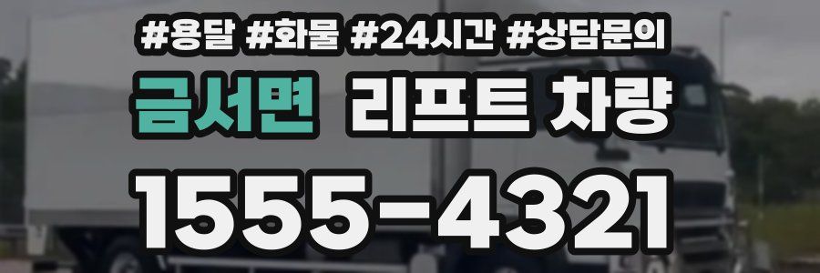 금서면 리프트 차량