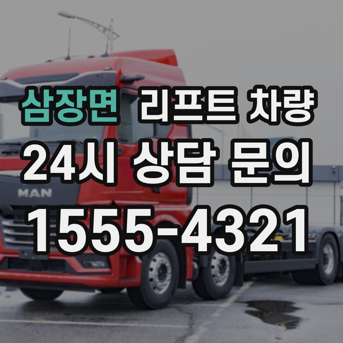 삼장면 리프트 차량