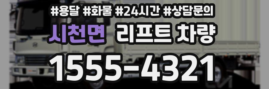 시천면 리프트 차량