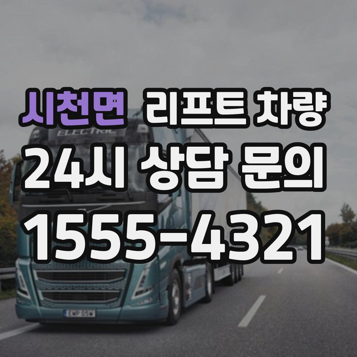 시천면 리프트 차량