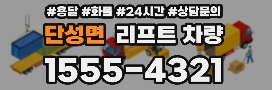 단성면 리프트 차량