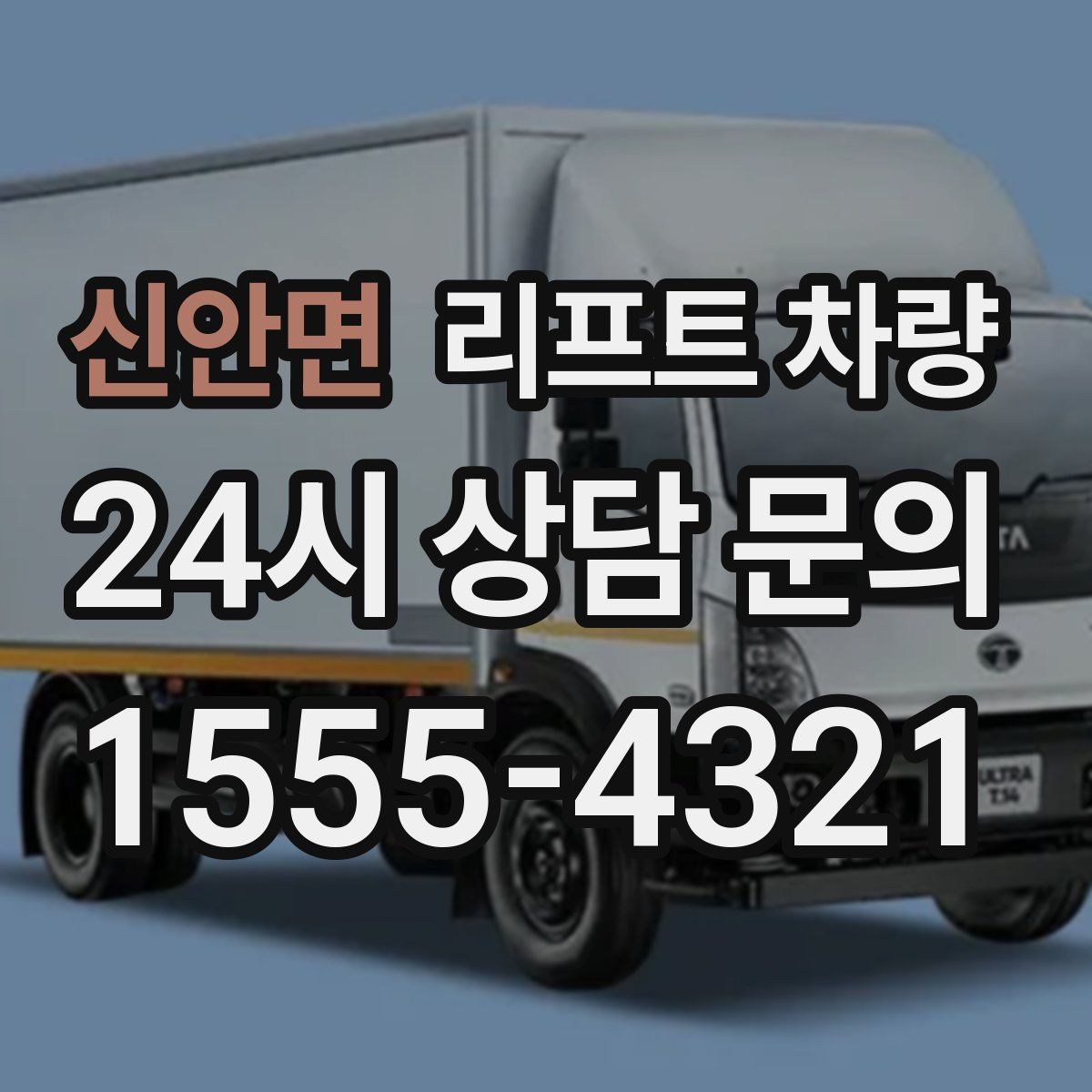 신안면 리프트 차량