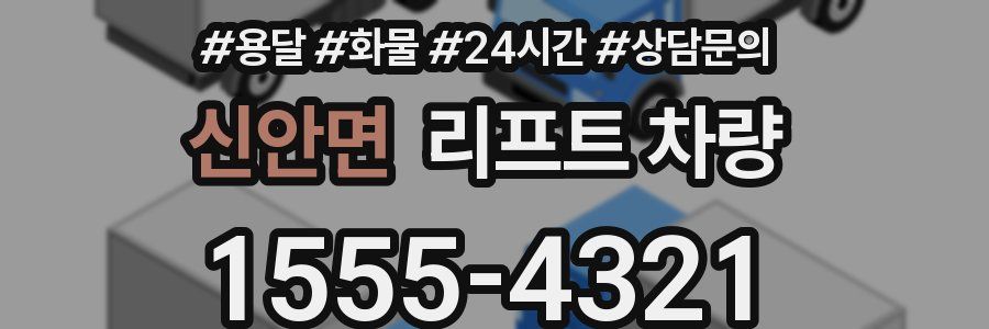 신안면 리프트 차량