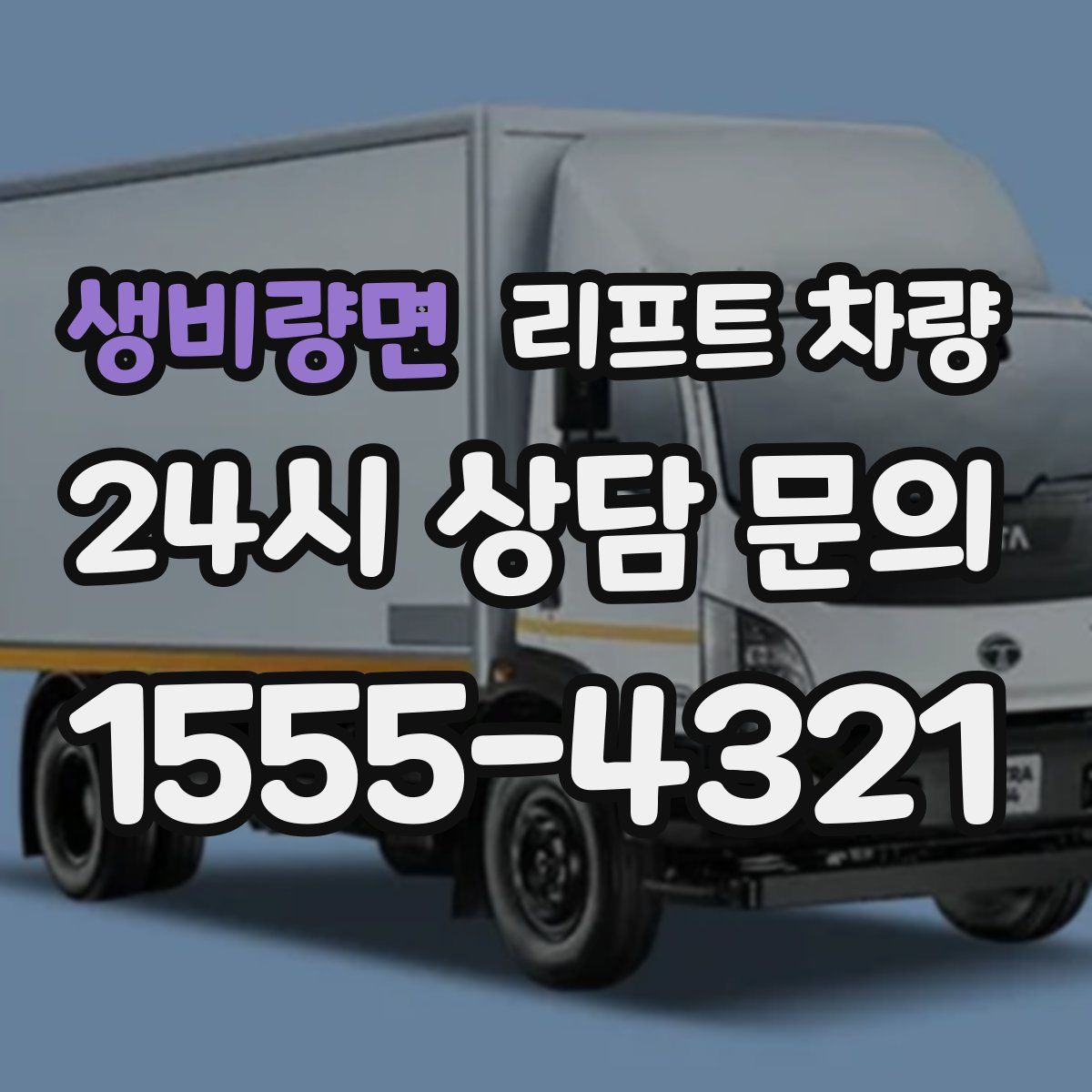 생비량면 리프트 차량