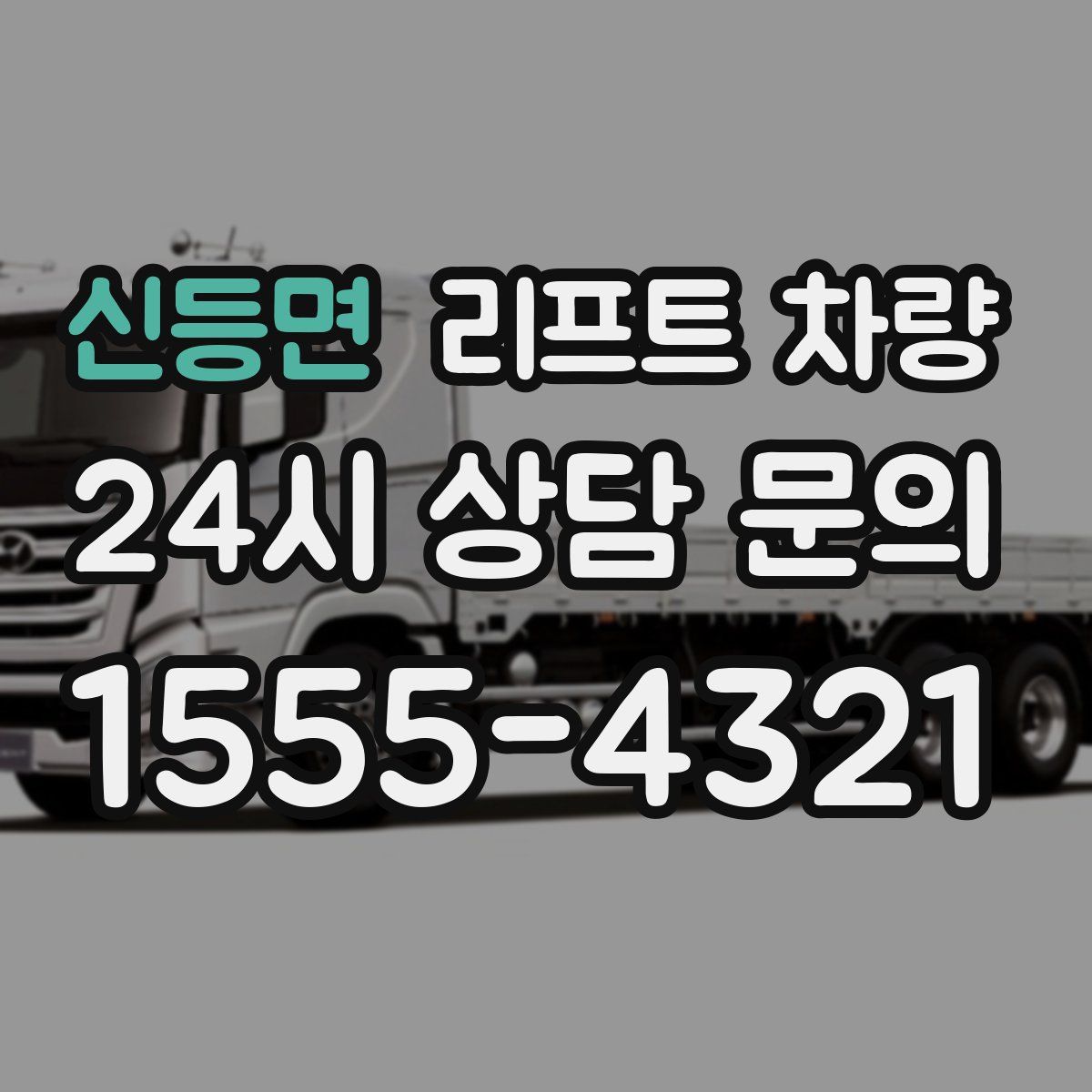 신등면 리프트 차량
