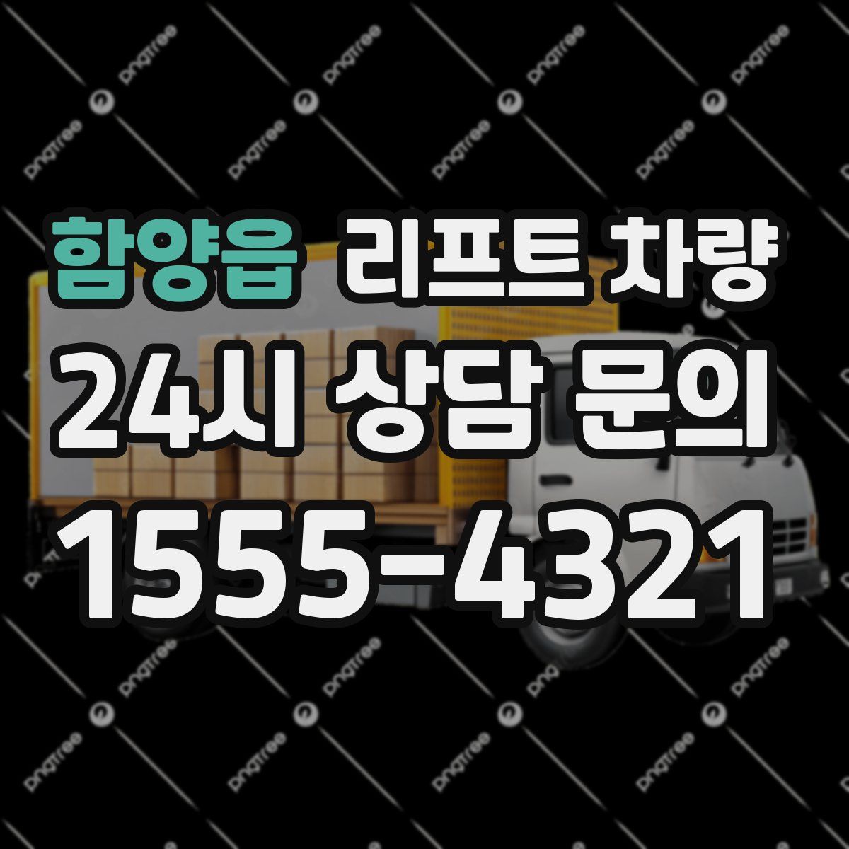함양읍 리프트 차량
